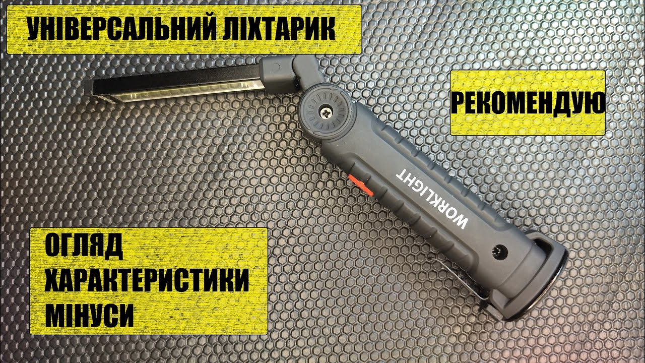 Класний універсальний ліхтарик worklight