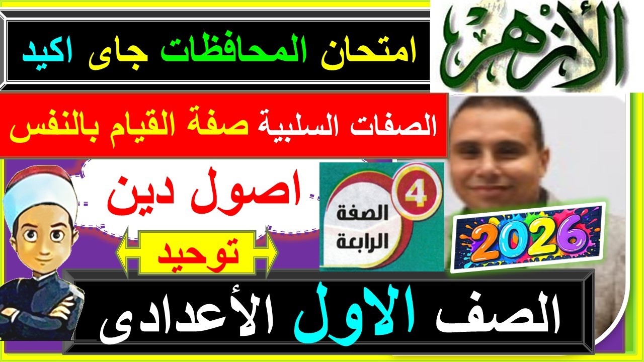 اسئلة امتحانات محافظات الازهر  صفة القيام بالنفس توحيد اولى اعدادى 2026 اصول الدين#امتحانات_الأزهر