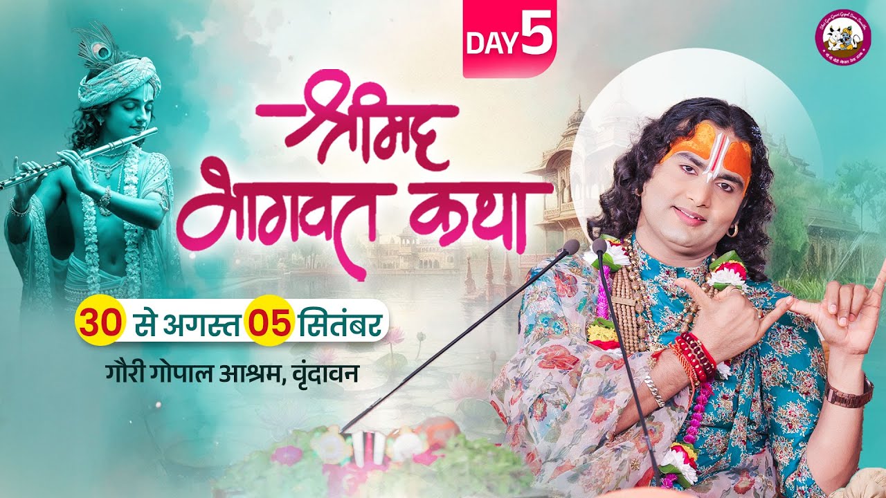 -LIVE - DAY-5 --श्रीमद्भागवत कथा । श्री अनिरुद्धाचार्य जी महाराज 03.09.2025 . वृन्दावन