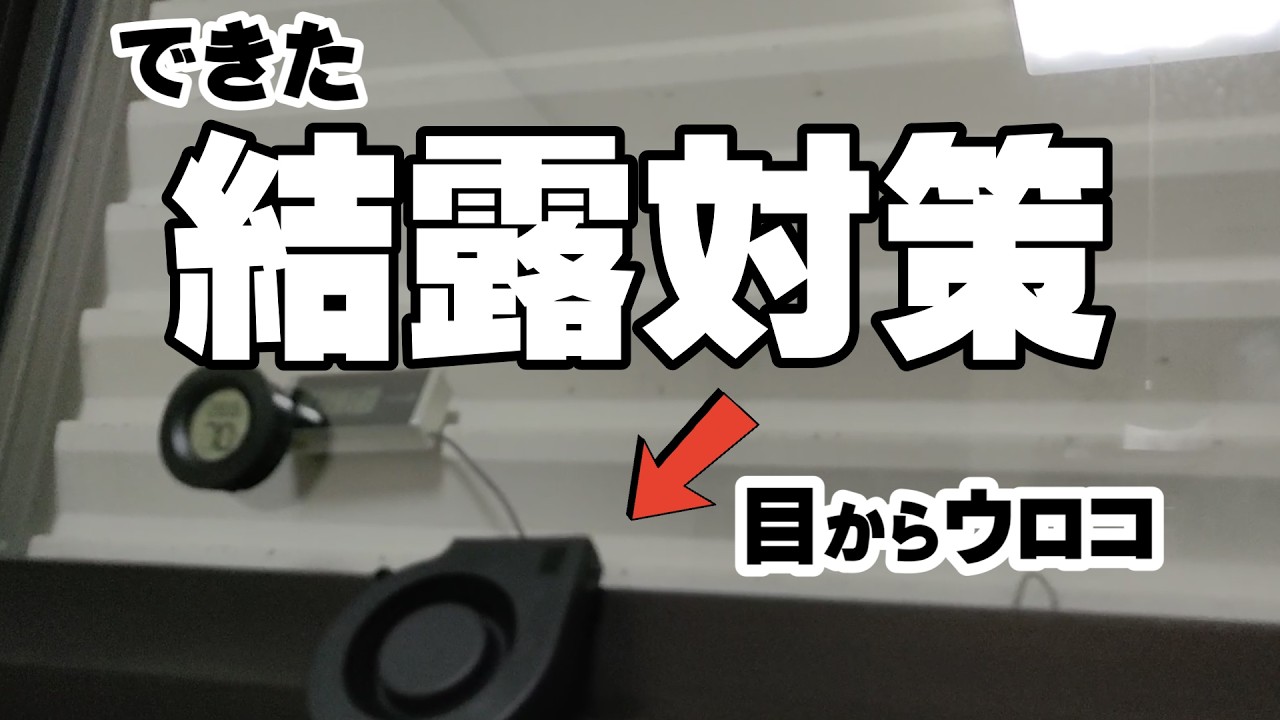 【結露】その手があったか！窓を露点温度にさせない方法で結露防止