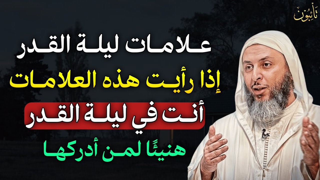 علامات ليلة القدر إذا رأيت هذه العلامات أنت في ليلة القدر هنيئًا لمن أدركها..