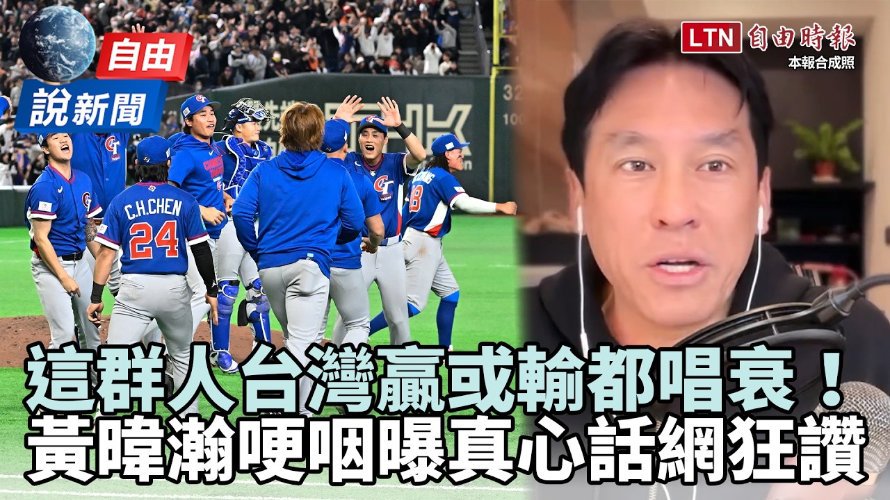 自由說新聞》這群人台灣贏或輸都唱衰！黃暐瀚哽咽曝真心話網狂讚