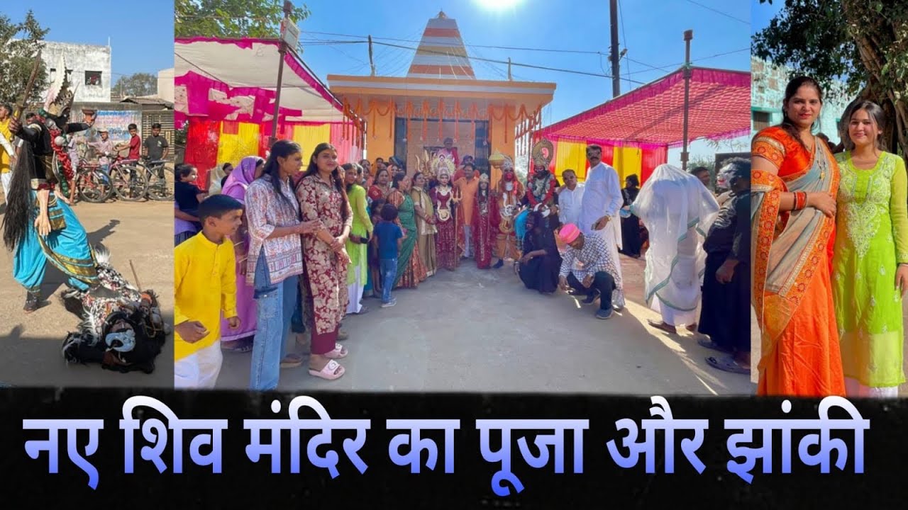 नए शिव मंदिर का पूजा और झांकी 🔱📿🙏🏻