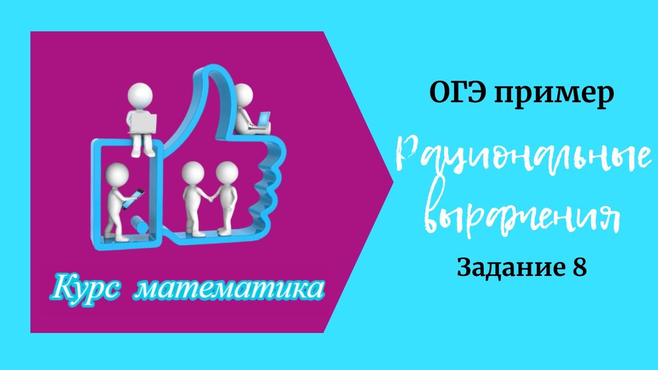 Алгебраические рациональные выражения (задание 8)