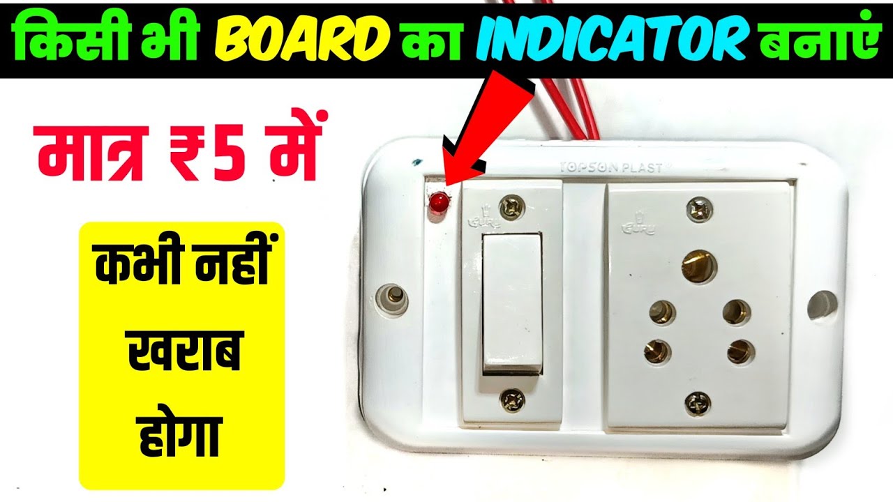 ⚡बोर्ड Indicator बनाना सीखे ✅ | ₹5 mein indicator Kaise banaen || Board me indicator kaise lagaye