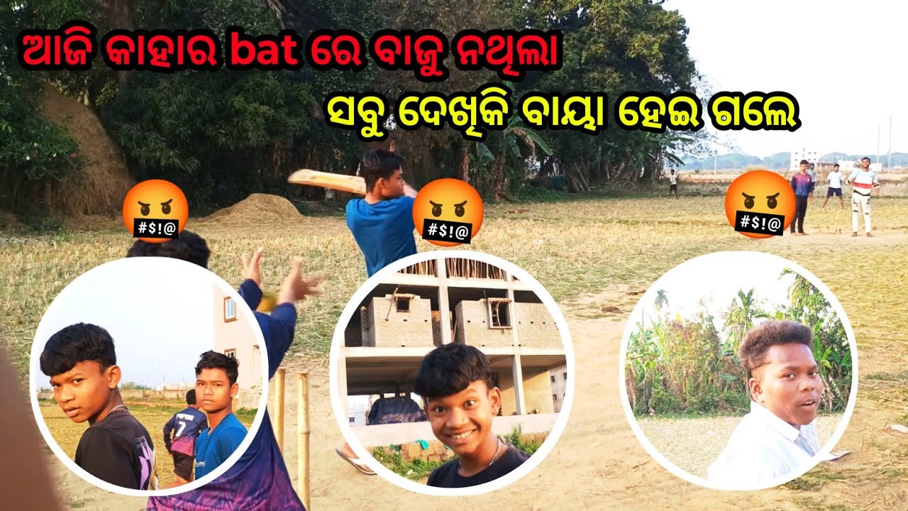 ଆଜି କାହାର bat ରେ ବାଜୁ ନଥିଲା 🤬ସବୁ ଦେଖିକି ବାୟା ହେଇ ଗଲେ😁😁#cricket #cricketlover #odia #odiKhela#Subrat 
