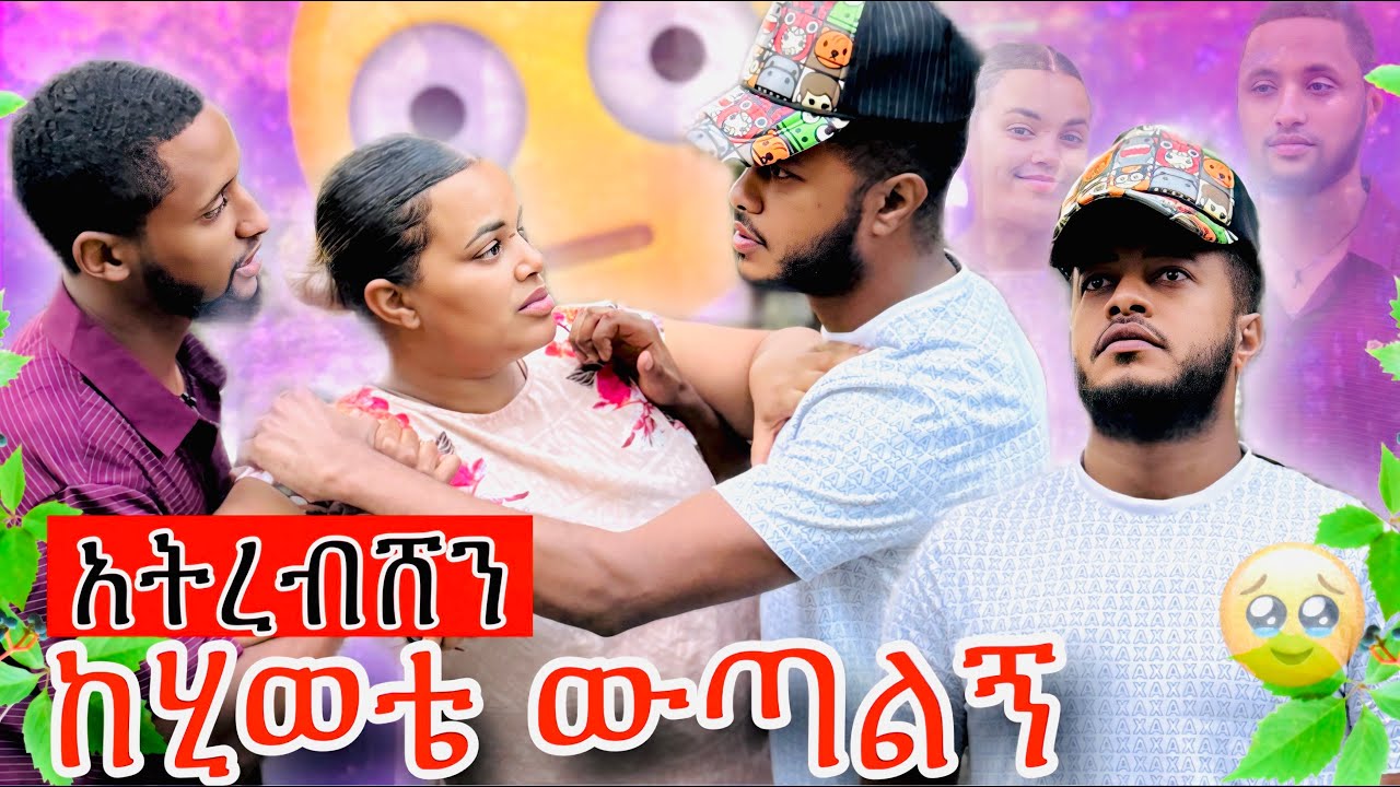 ዳጊ ሻሎምን አገኘው😱 ፥ ተያያዙ😳 ፥ ሜሪ ለአዲሱ ልጅ አገዘች😡
