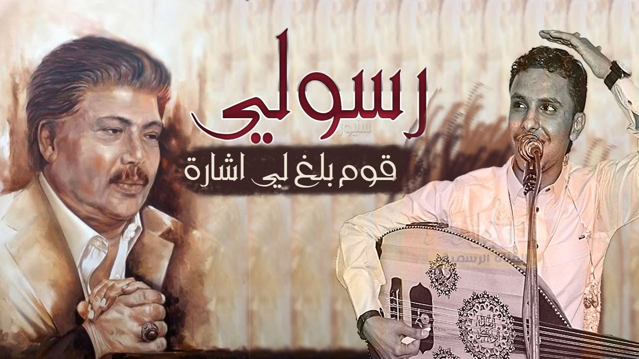 رسولي قوم بلغ لي إشارة ـ الفنان اصيل علي ابوبكر Aseel Ali Abu Bakr  جديد وحصري New HD