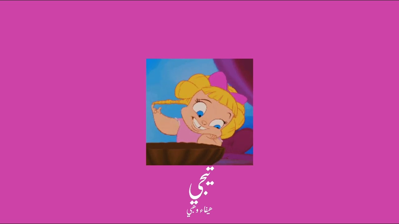 𝐇𝐚𝐢𝐟𝐚 𝐖𝐞𝐡𝐛𝐞 - 𝐓𝐢𝐠𝐢 / هيفاء وهبي - تيجي [𝐒𝐥𝐨𝐰𝐞𝐝 / بطيء]