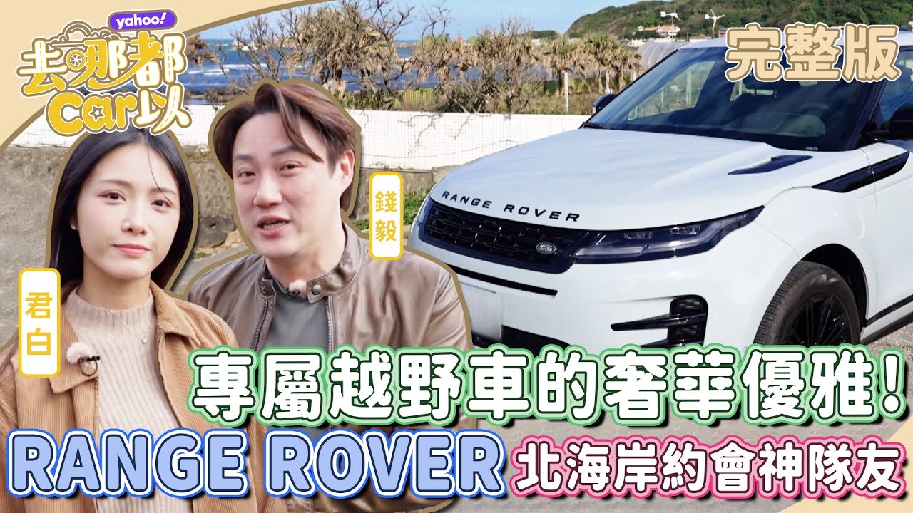 越野車也能奢華優雅！啦啦隊女神君白Range Rover Evoque初體驗 北海岸公路兜風實測 約會出遊神隊友【Yahoo去哪都car以】