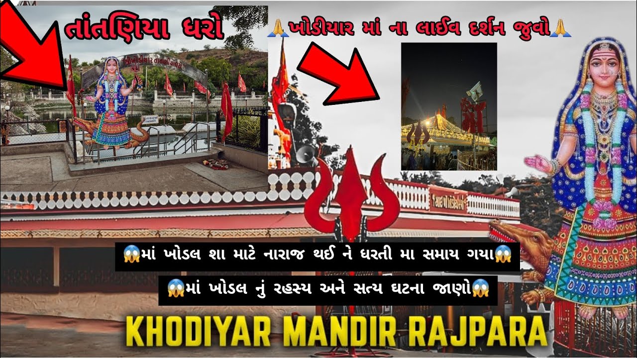 😱👉રાજપરા ખોડીયાર મંદિર ||ગામ:- રાજપરા ||માં ખોડલ શા માટે ધરાતી મા સમાઈ ગયા #viralvideo  #templevlog