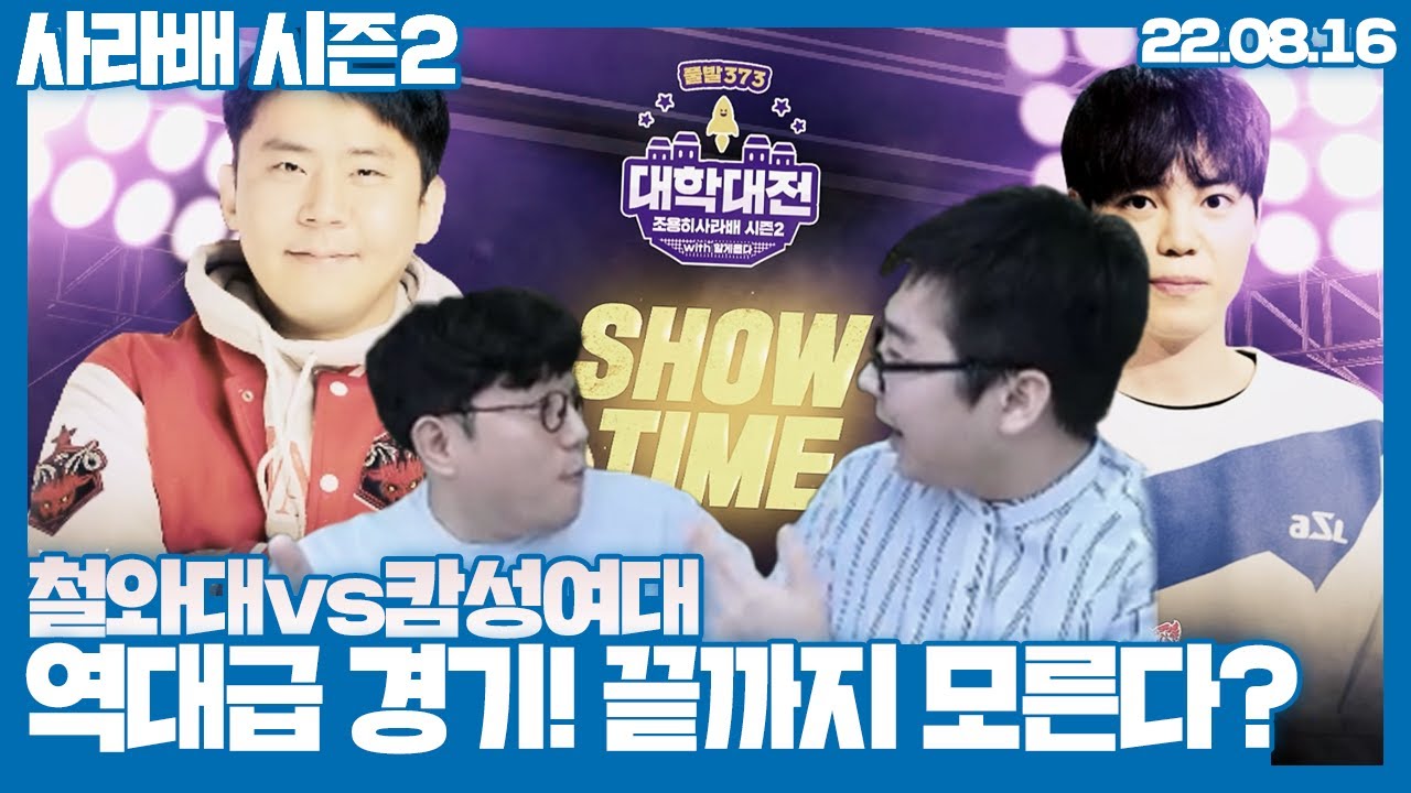 [조용히사라배 시즌2] 8강 4R, 철와대vs캄성여대 (22.08.16)