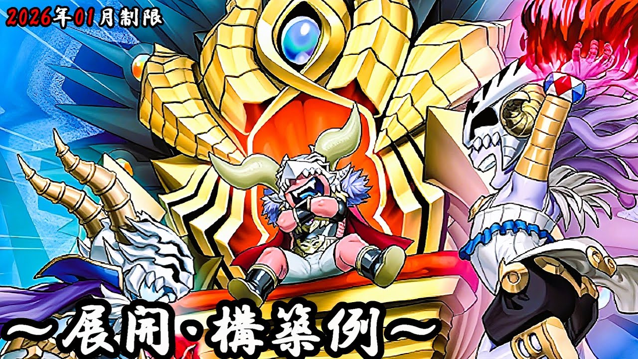 【遊戯王OCG】デーモンデッキ、展開、構築例紹介【2026年01月制限】