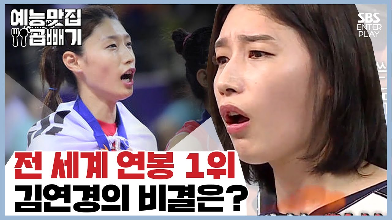 ★배구계의 메시★ 김연경의 남다른 성공 비결 [예능맛집X곱빼기/ 집사부일체] Master in the House