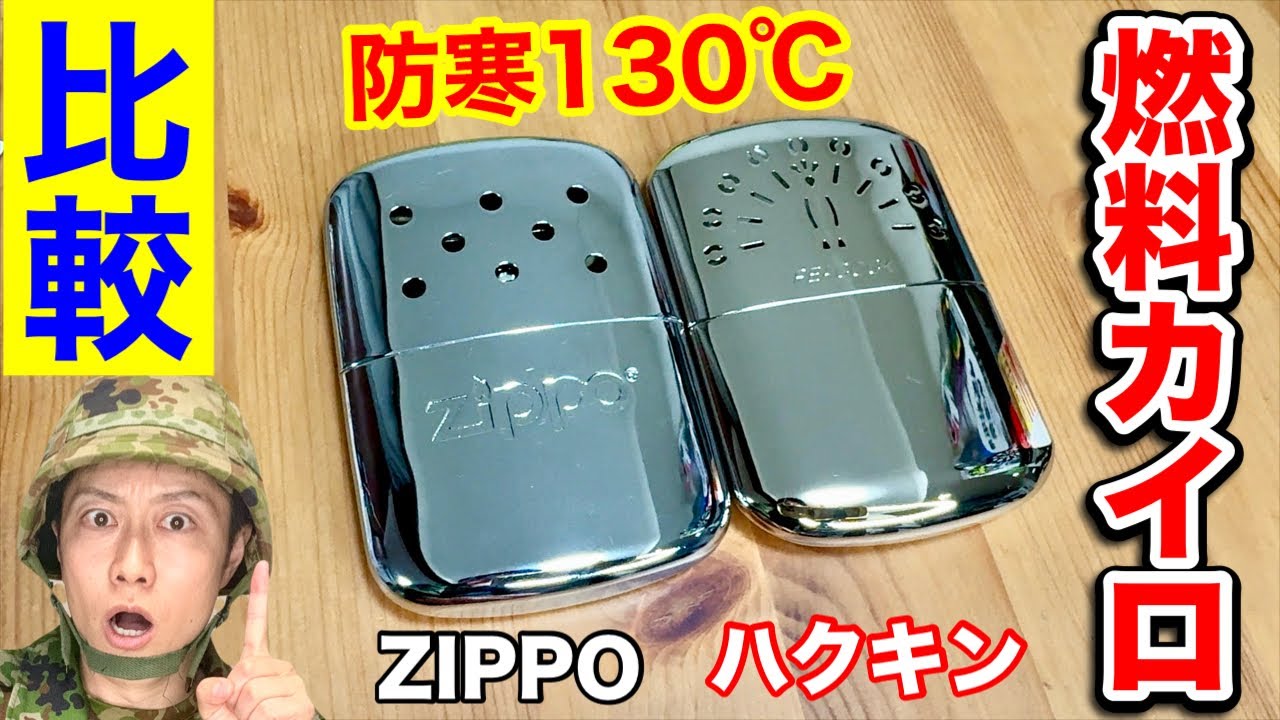 【130℃の激熱カイロ】日米の燃料カイロ比較してみた！