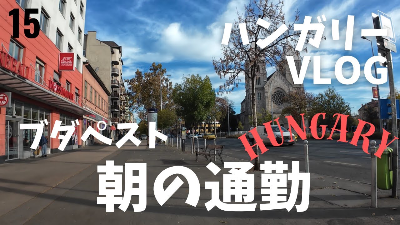 【ハンガリーVlog】ブダペストでの朝の通勤の様子