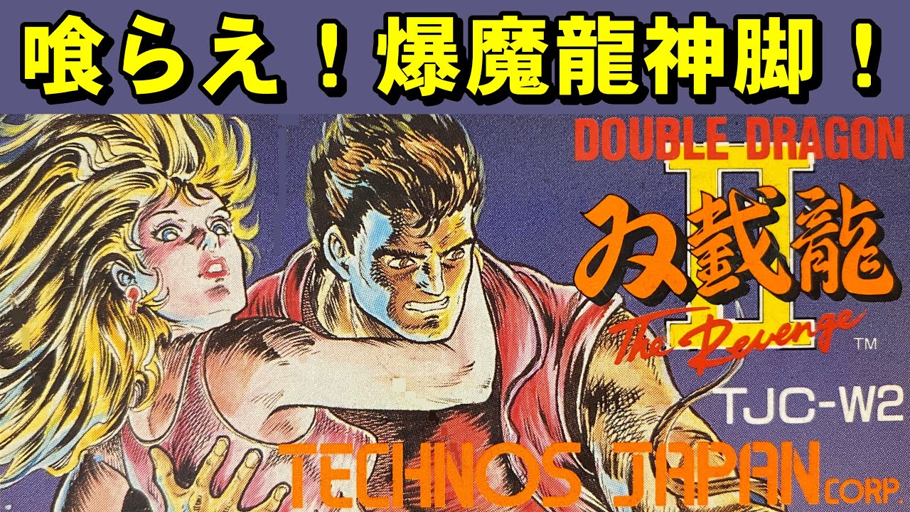 【ファミコン】ダブルドラゴン２　最強の神が登場します