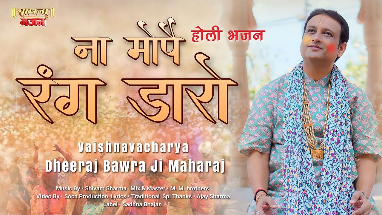 NA MOPE RANG DARO || VAISHNAVACHARYA DHEERAJ BAWRA JI || Sadhna Bhajan