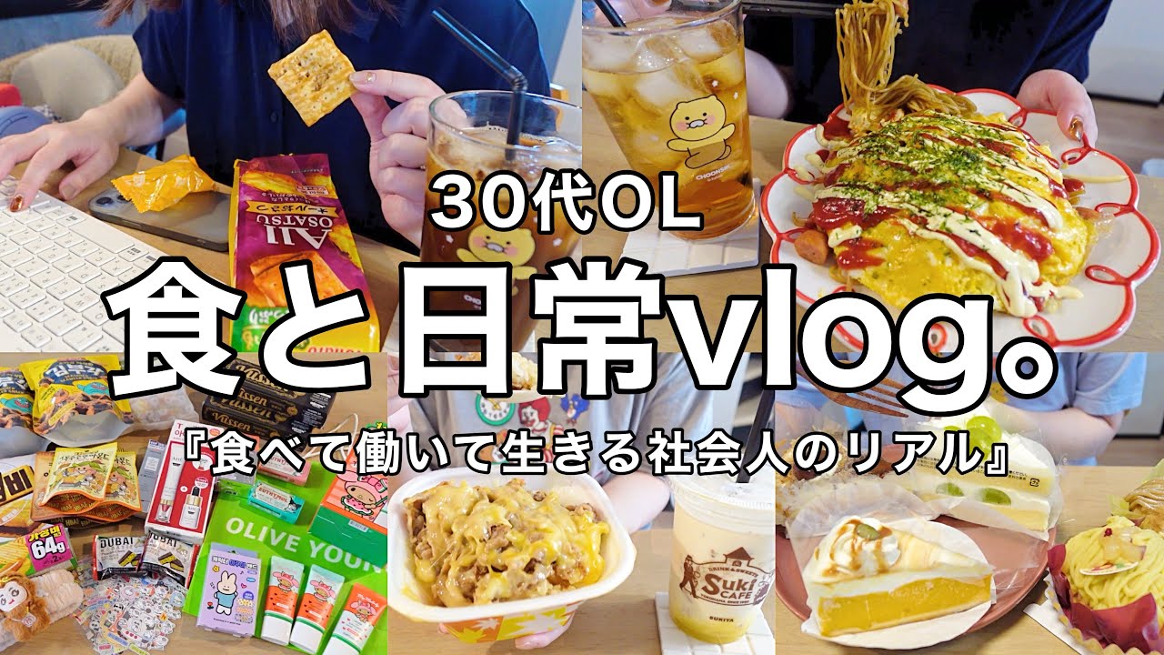 【食と日常vlog】食べて働いて生きる社会人の日常。チーズ牛丼🧀韓国購入品🇰🇷大人のシール帳📖【30代OL】