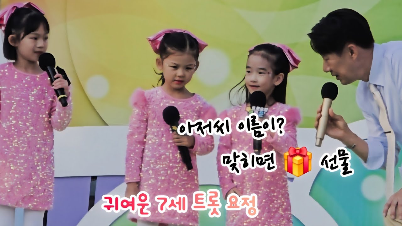 귀여운 트롯 요정 대구 남구편 전국노래자랑 #남희석 #트로트 