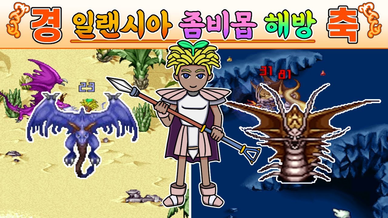 일랜시아 유저들을 괴롭혔던 역대급 악성버그, 좀비몹이 고쳐졌다? 일랜시아 근황 & 전사 어빌리티 올리기