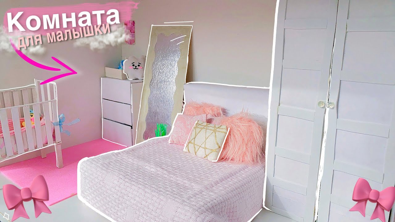 КАК СДЕЛАТЬ КОМНАТУ ДЛЯ МАЛЫШКИ🎀👼🏻🍼 /миниатюра для кукол своими руками🧸💕