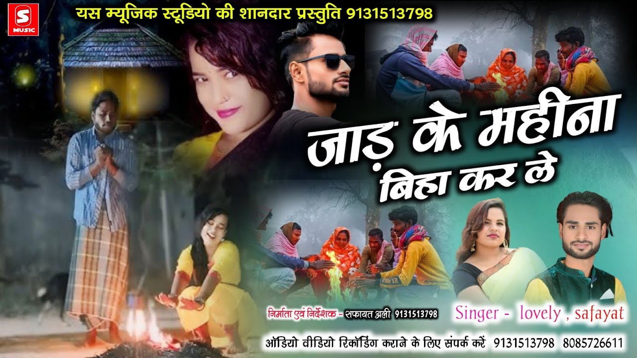 जड़ के महीना बिहा कर ले | jad ke Mahina biha Kar le | Safayat Ali, lovely Nigam | S Music Bishrampur