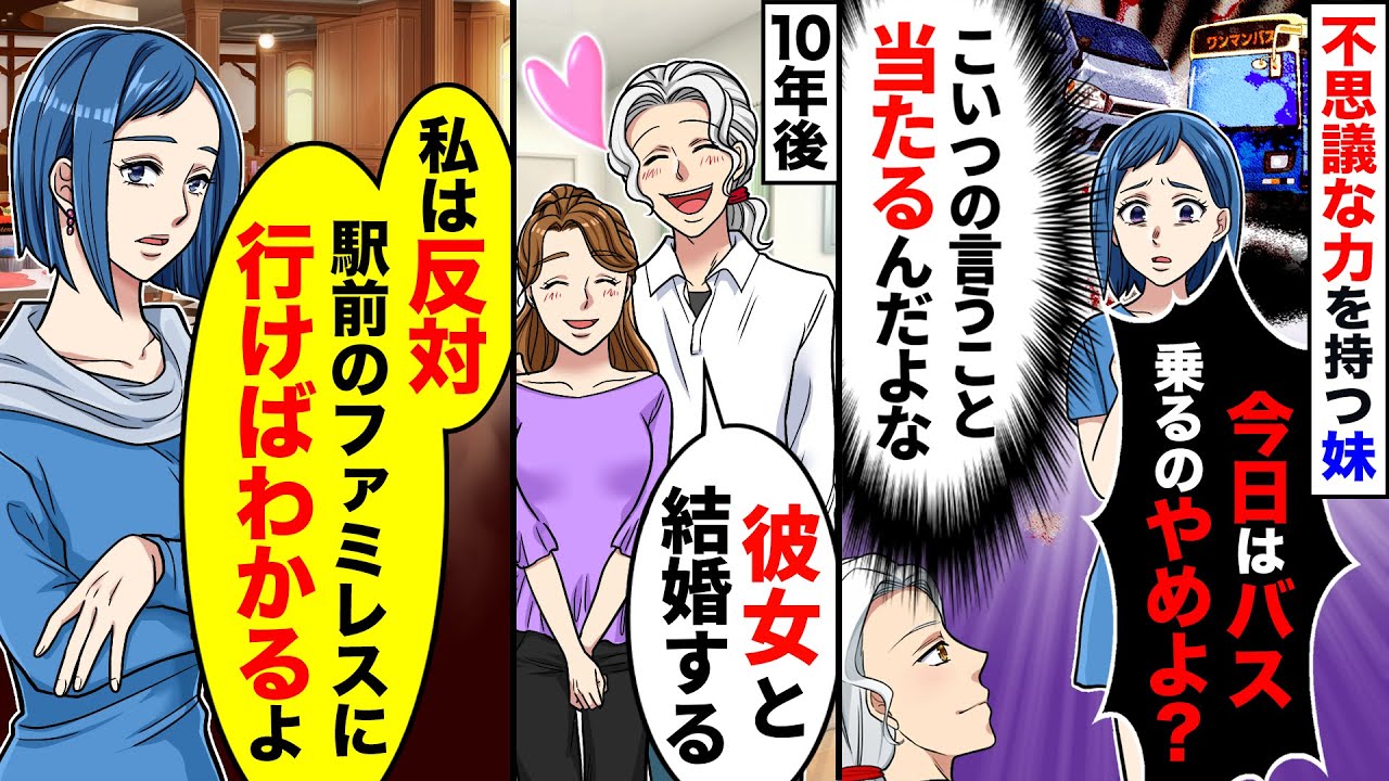 【スカッと】不思議な力を持つ妹→10年後、兄が結婚の挨拶に来て「彼女と結婚する」妹「私は反対。駅前のファミレスに行けばわかるよ」【スカッとする話】【アニメ】【漫画】【2ch】