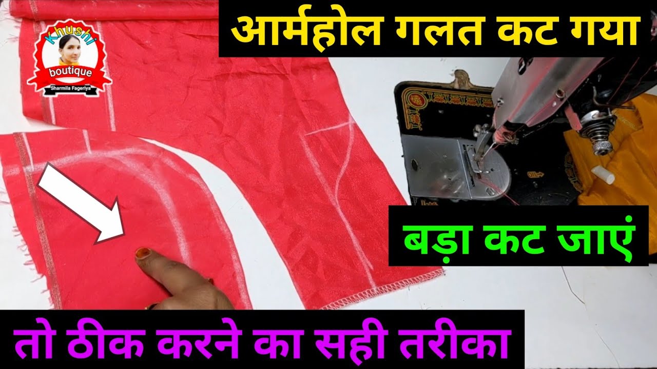कुर्ती और ब्लाउज के आर्महोल की कटिंग में आर्महोल बड़ा हो जाए तो उसे छोटा कैसे करें