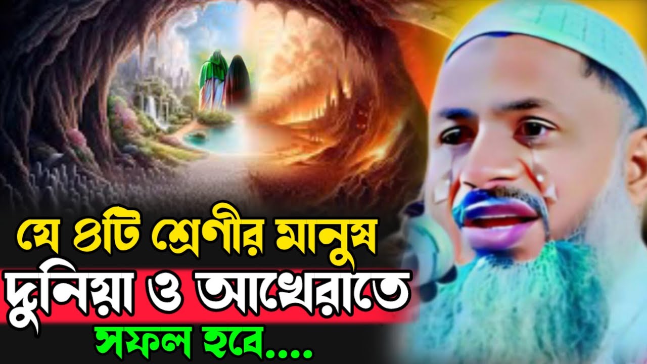 যে ৪টি শ্রেণীর মানুষ দুনিয়া ও আখেরাতেসফল হবে....Maulana Noor Mohammad Bhardamani Sahib Waz