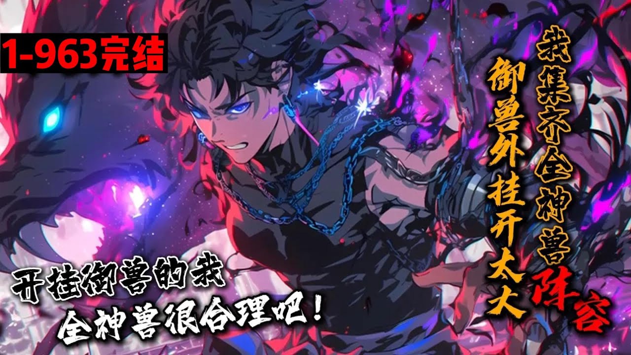 一口气看完结《御兽外挂开太大，我集齐全神兽阵容！》1-963 叶平之穿越御兽界，绑定御兽选择系统。进行选择，就能获得奖励。蛇缠王八？这是玄武！更多离谱御兽逐渐出现！叶平之大喊，我是要成为御兽王的男人！