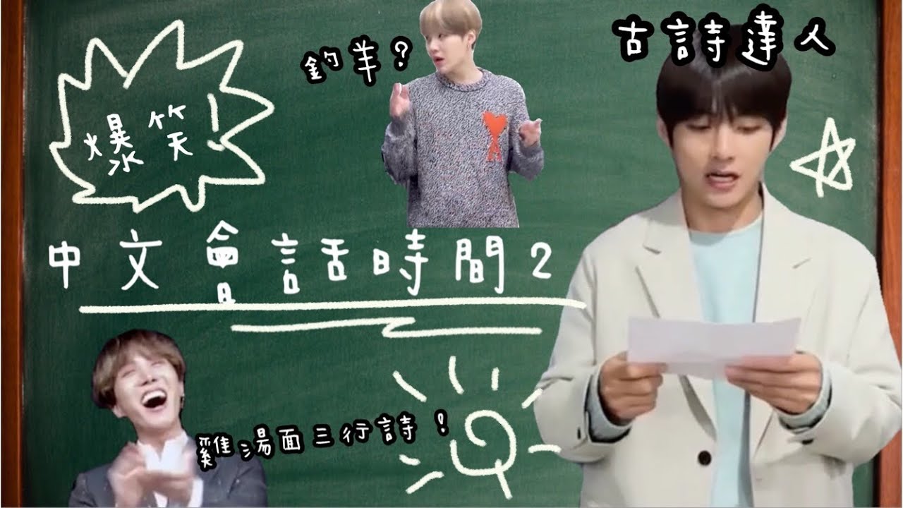 BTS中字💣|防彈中文會話復課喇📕|這次RJ又中槍💥金泰亨也不例外?|粉紅糯米