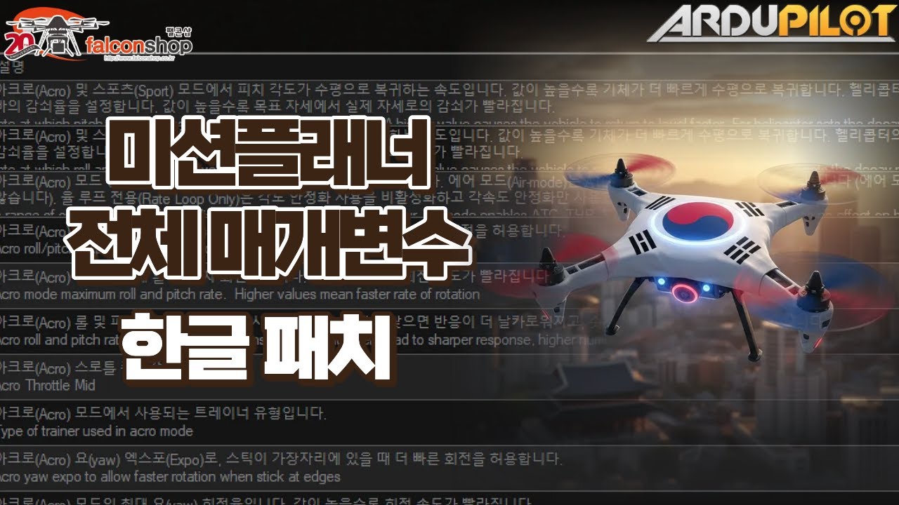 [팰콘샵] 미션플래너 픽스호크 매개변수 한글패치 (아두파일럿 전체) 무료 배포