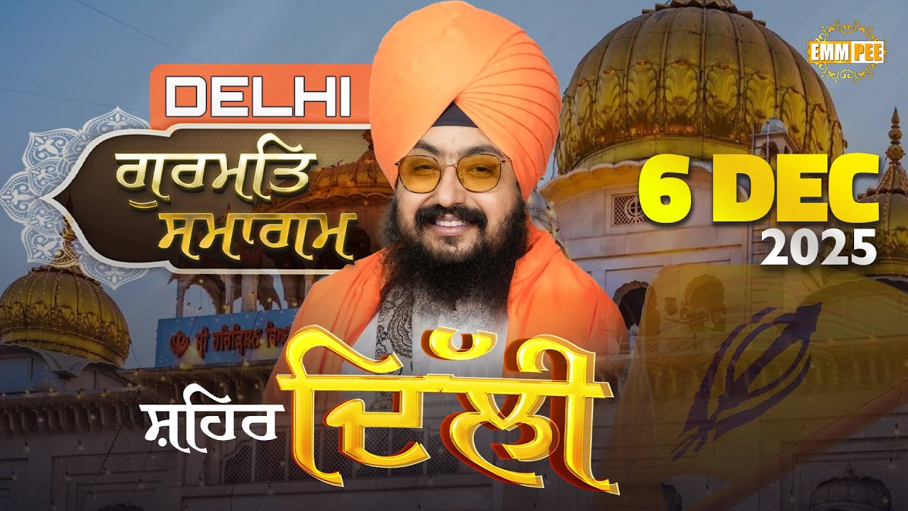 LIVE | Gurmat Samagam | DELHI | 6 Dec 2025 | Dhadrianwale ‪@EmmPee‬