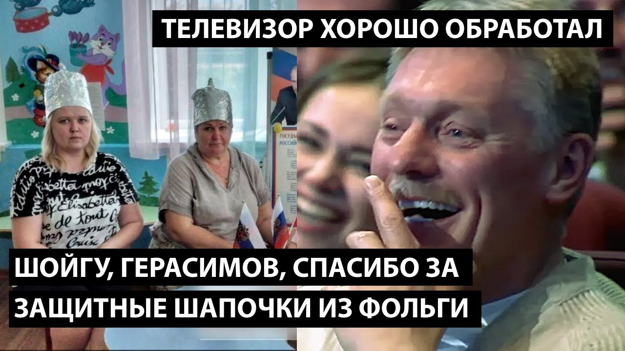 Шойгу, Герасимов, спасибо за защитные шапочки из фольги... ТЕЛЕВИЗОР ХОРОШО ОБРАБОТАЛ