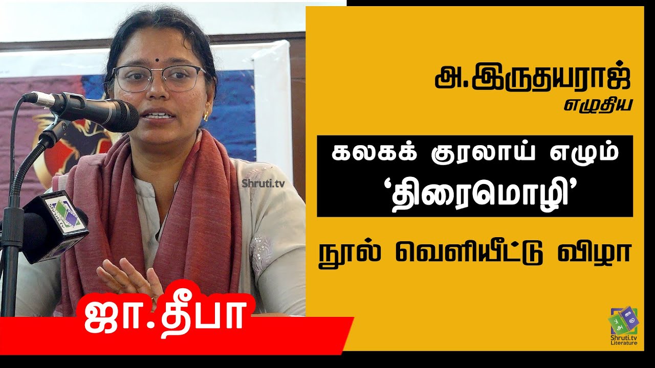 Ja.Deepa speech | அ.இருதயராஜ் - கலகக் குரலாய் எழும் 'திரைமொழி' | நூல் வெளியீட்டு விழா | ஜா.தீபா