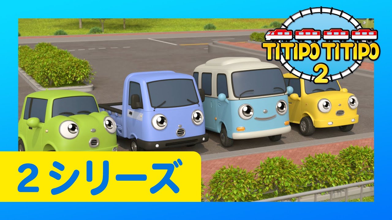 子供列車アニメーション l チビ列車ティティポ l 2 シリーズ 22 エピソード l  ディーゼルと赤ちゃん車たち