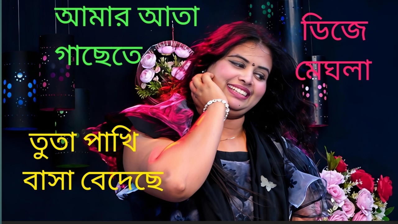 আমার আতা গাছেতে তুতা পাখি বাসা বেদেছে | ডিজে মেঘলা সরকার | সখিপুর বাউল HD