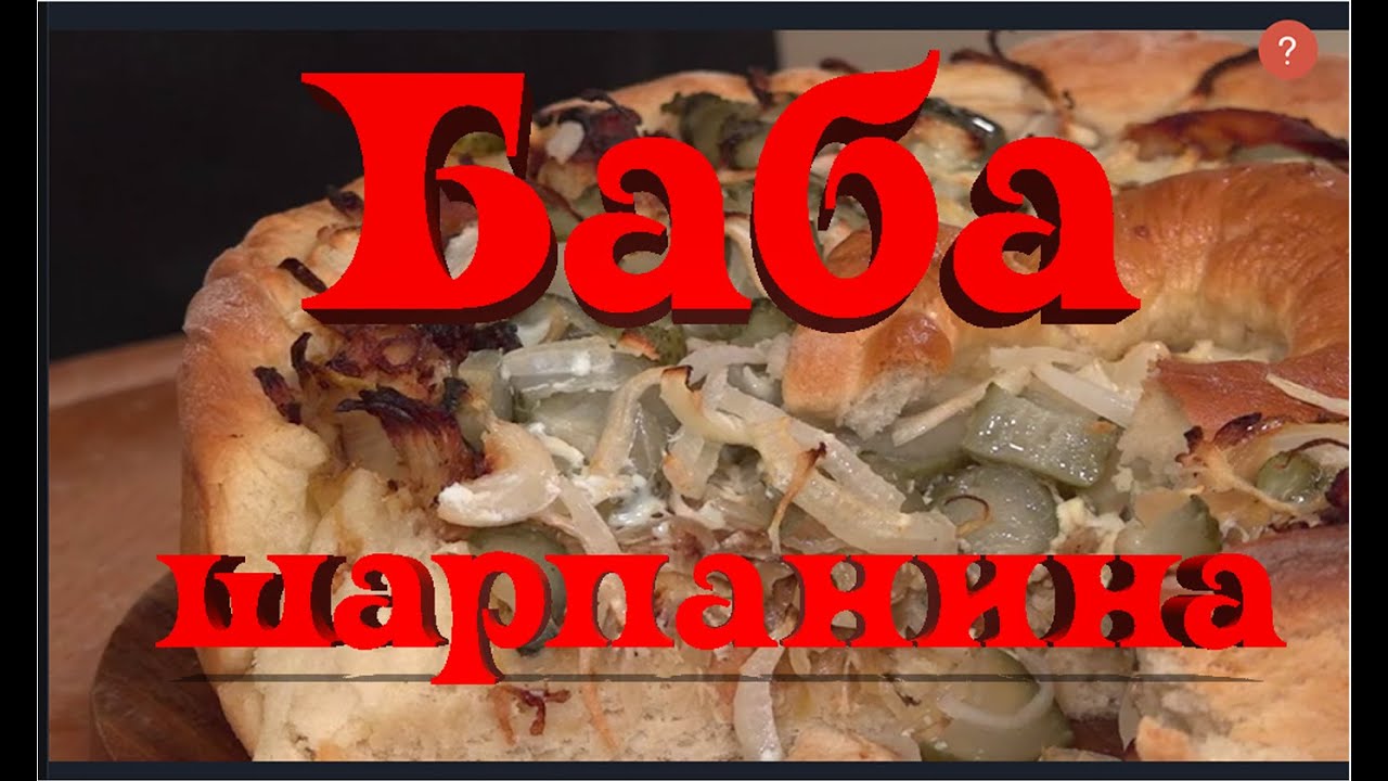 🥞 БАБА-Шарпанина❗❓Старовинна українська страва🔱