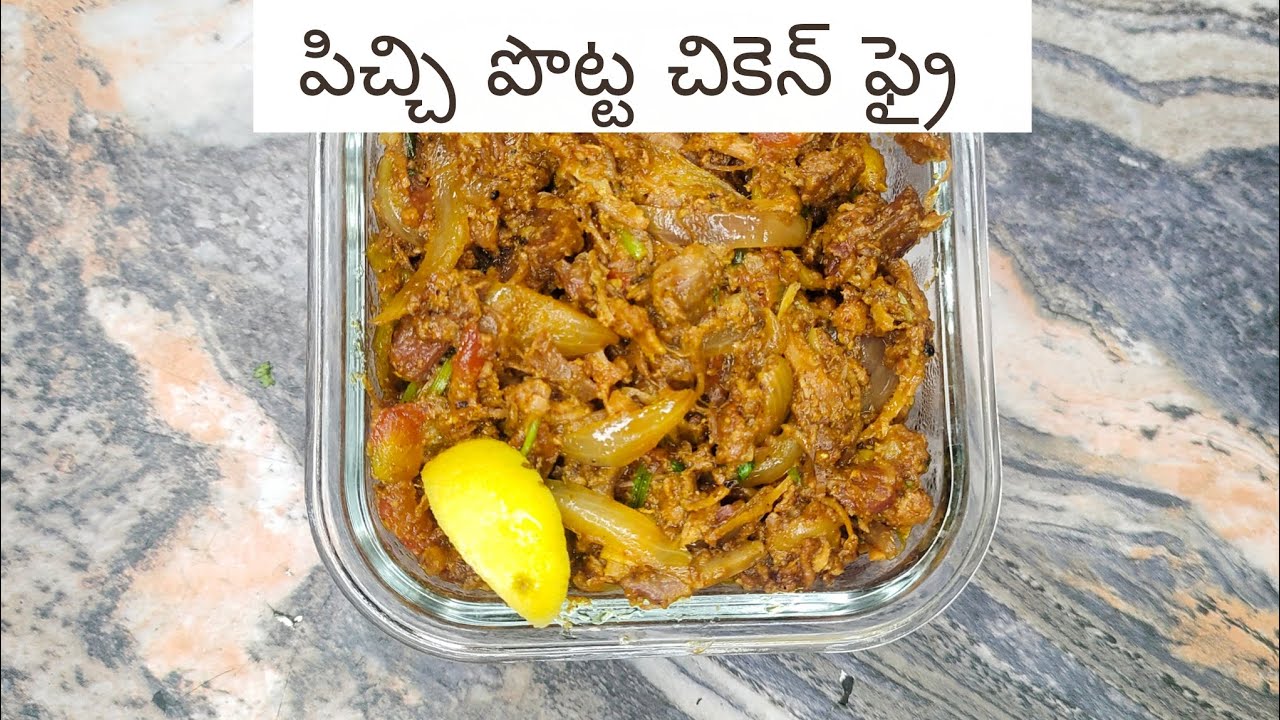 పళ్ళు లేని ముసలి వాళ్ళు కూడా ఈజీ గా తినగలిగే పిచ్చి పొట్ట చికెన్ ఫ్రైin  telugu sandhya kitchen Indi