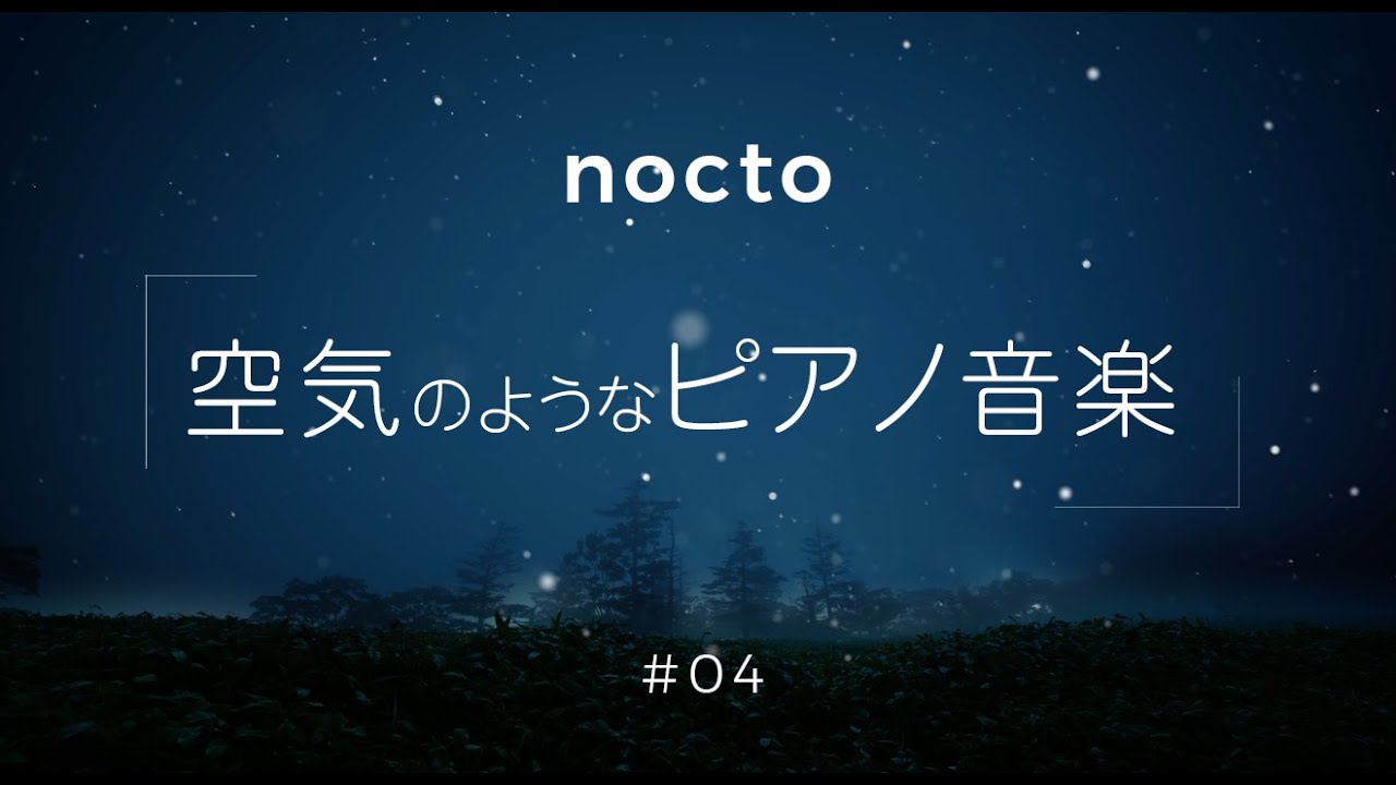 空気のようなピアノ音楽【 アンビエントミュージック 睡眠 】自然音・癒し・瞑想 ／ nocto 04