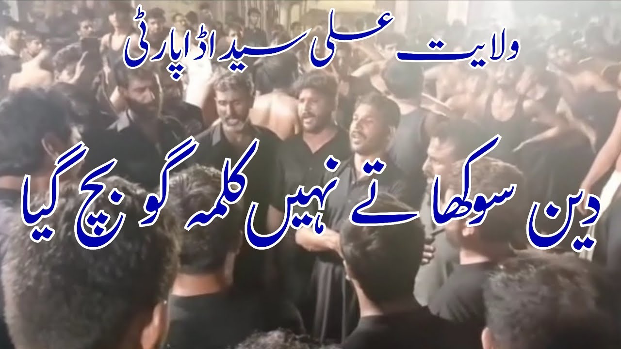 Deen Saokha tay Nahi | دین سوکھا تے نہیں کلمہ گو بچ گیا | Wilayat e Ali Syed Adda Party