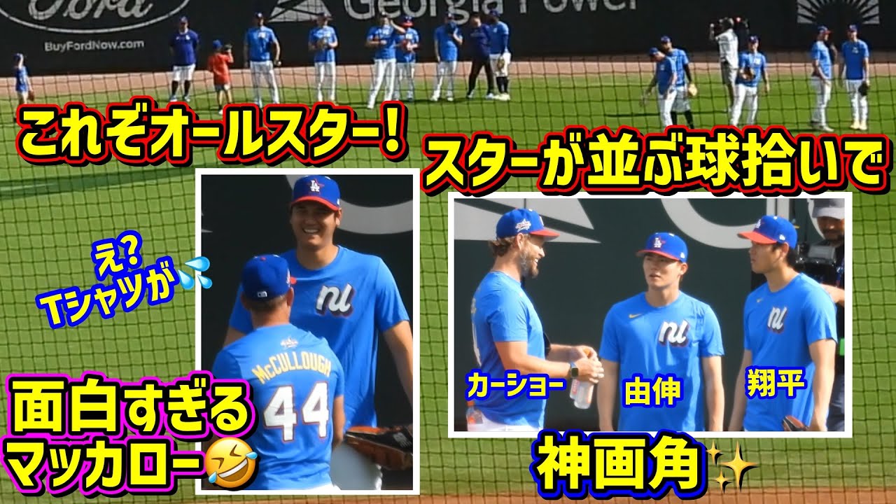 爆笑‼️大谷の球拾い中マッカローのTシャツが…🤣ワークアウトデーHRダービー直前が面白い😆 【現地映像】AllStar2025 ShoheiOhtani