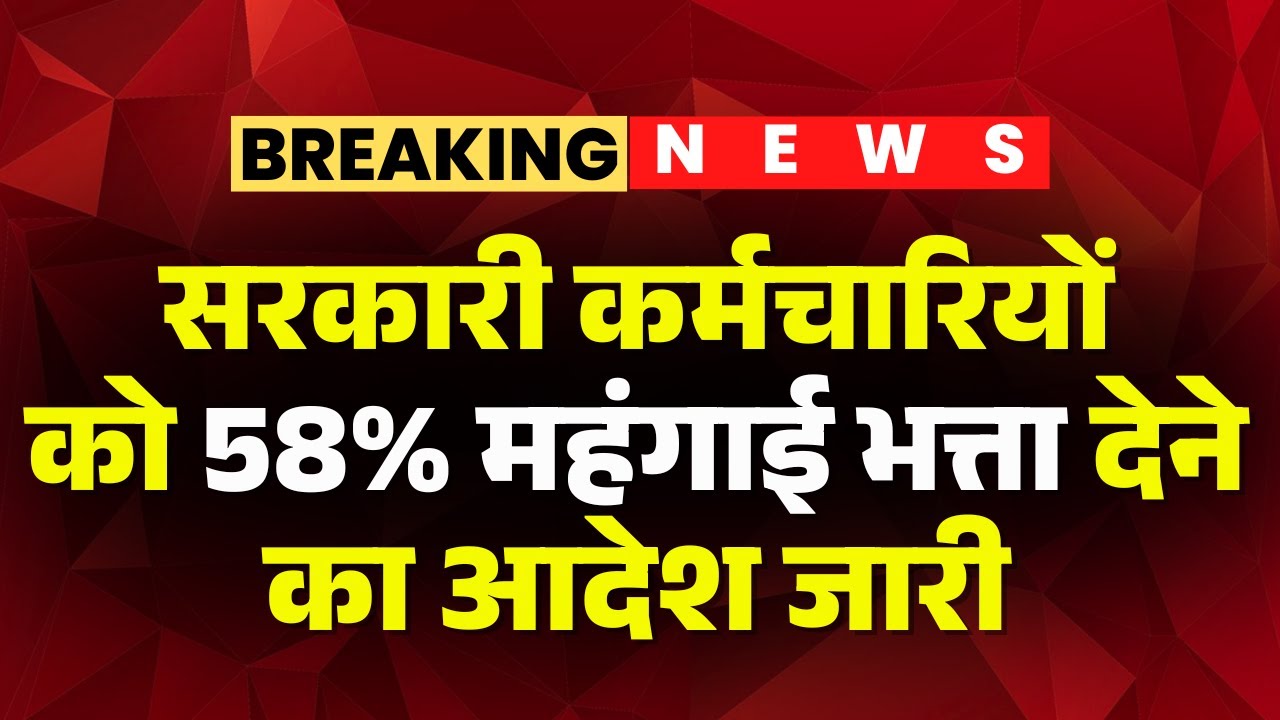 CG DA Hike News: Gift to Chhattisgarh government employees | Order issued to give 58% dearness al...