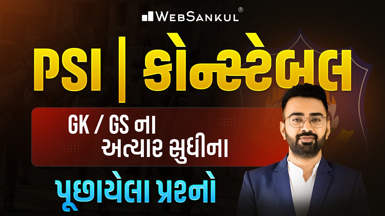 PSI / કોન્સ્ટેબલ ની પરીક્ષામાં GK / GS ના અત્યાર સુધીના પૂછાયેલા પ્રશ્નો | Gujarat Police Bharti