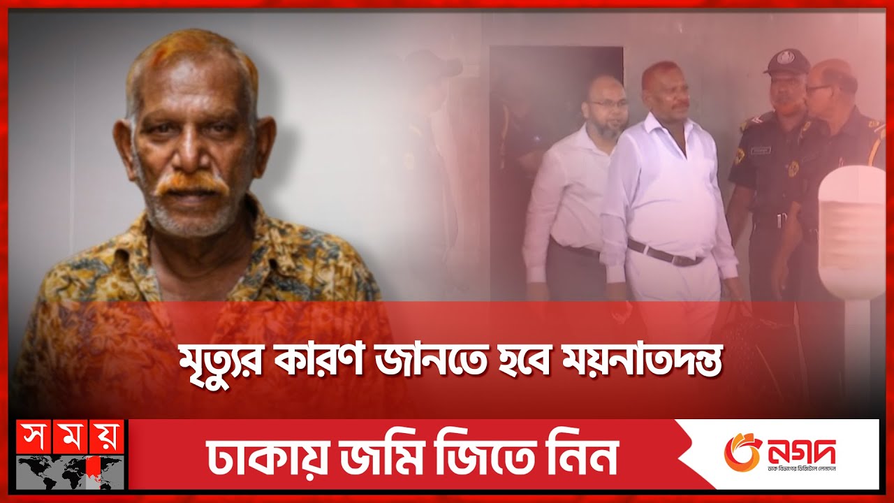 অজানা কারণে জল্লাদ শাহজাহানের প্রয়াণ! | Jollad Shahjahan | Somoy TV