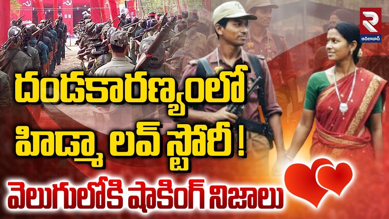 దండకారణ్యంలో హిడ్మా లవ్ స్టోరీ ! వెలుగులోకి షాకింగ్ నిజాలు | Maoist Hidma Love Story | Hidma Updates