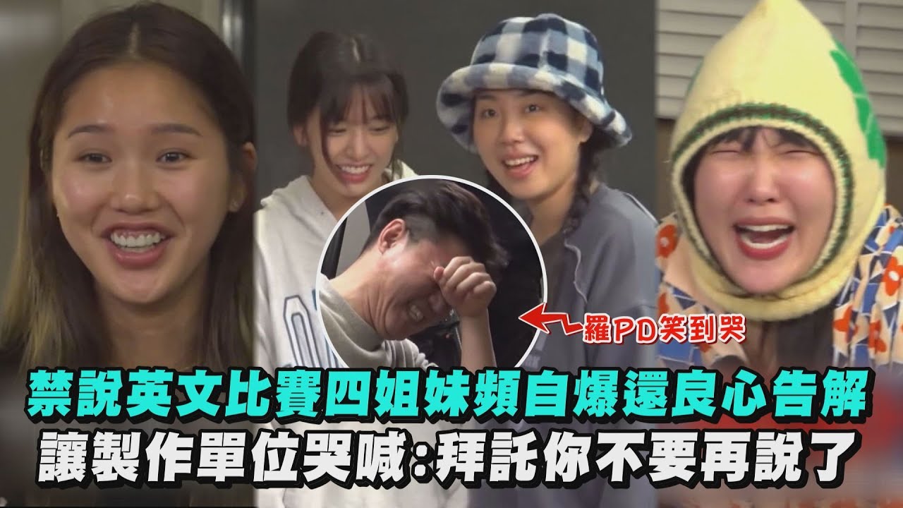【Biong Biong地球娛樂室2】禁說英文比賽四姐妹頻自爆還良心告解 讓製作單位哭喊:拜託你不要再說了