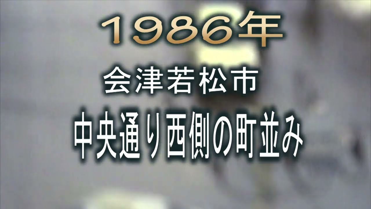 1986年会津若松市中央通り西側の町並み