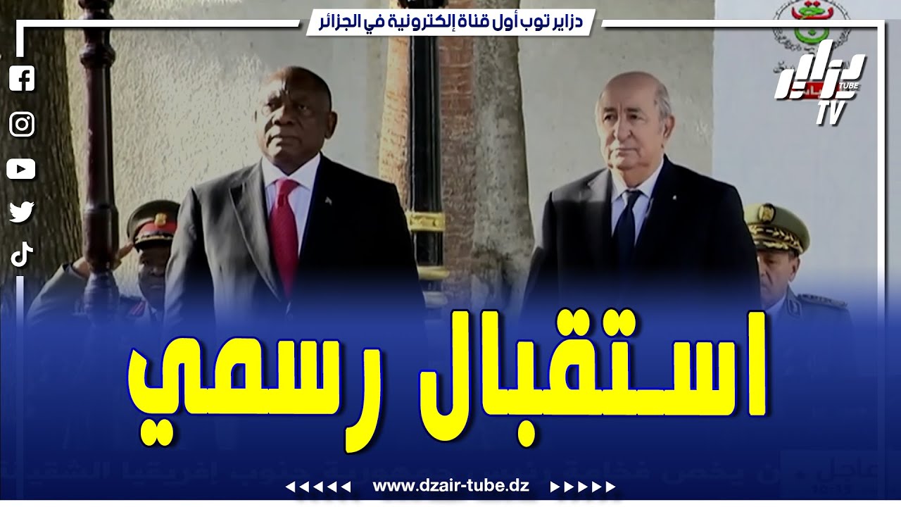 شاهد..رئيس الجمهورية السيد عبد المجيد تبون يخص فخامة رئيس جمهورية جنوب إفريقيا السيد سيريل رامافوزا